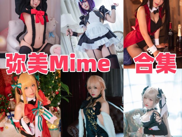 弥美Mime个人简介，海外Coser的角色演绎与作品目录