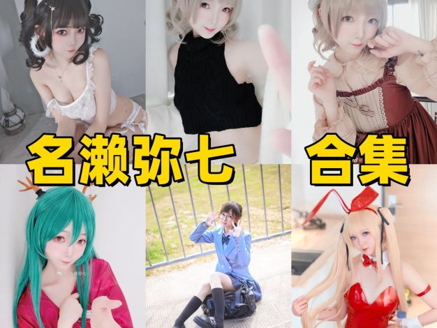 名濑弥七作品推荐：日系少女感和软萌角色很耐看