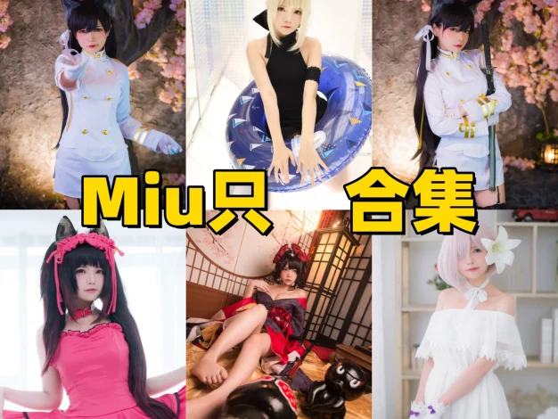 Miu只：角色造型与图集风格整理