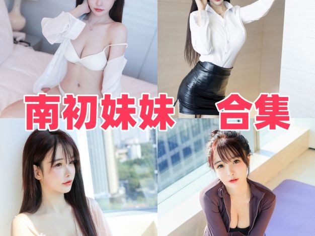 南初妹妹作品整理：清纯气质路线很适合慢慢看