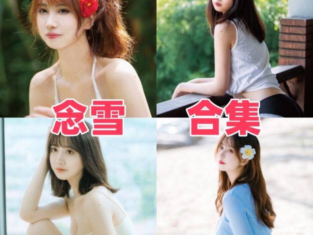 念雪ww作品整理：清新日系角色与温柔氛围感