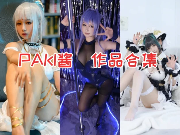 PAKI酱作品看点：兔女郎旗袍和甜美气质都很抓眼
