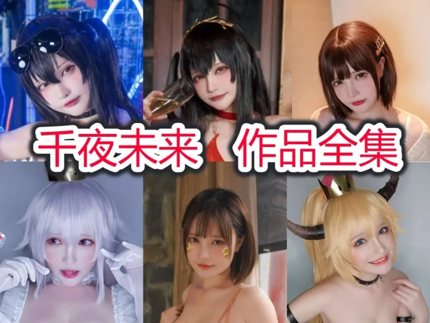千夜未来作品整理：从蒂法到大凤的角色表现力