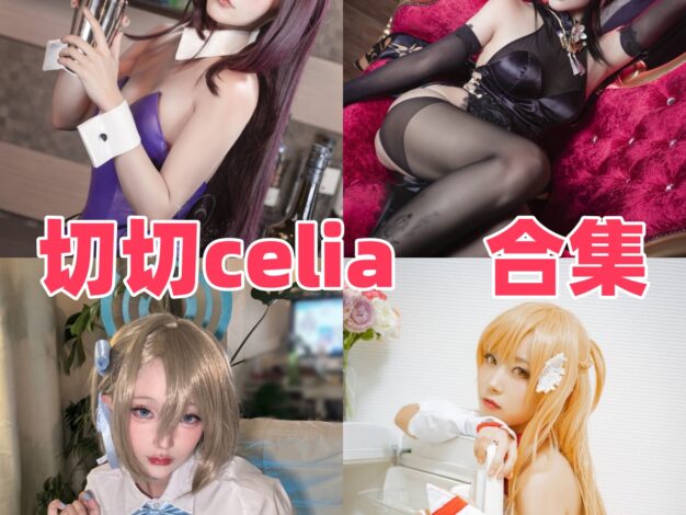 切切celia作品整理：露菲、亚丝娜和碧蓝航线主题都很有角色感