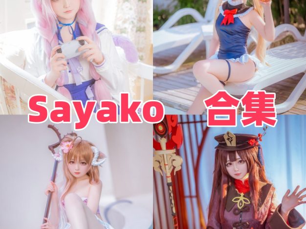 Sayako图集：俏皮角色演绎的多面呈现