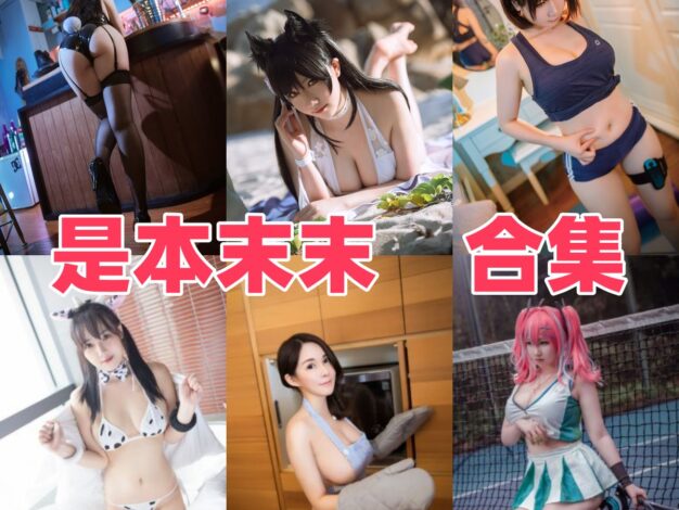 是本末末作品整理：贞德、爱宕和莱莎泳装主题都很有角色味