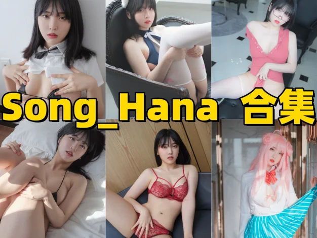 Song Hana是谁？韩系角色造型与图集风格整理