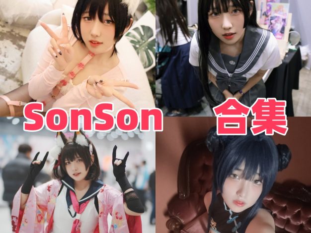 SonSon个人简介，韩系模特风格与作品目录整理