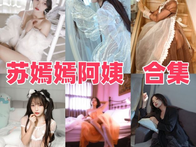 苏嫣嫣作品整理：成熟气质和角色氛围都很稳