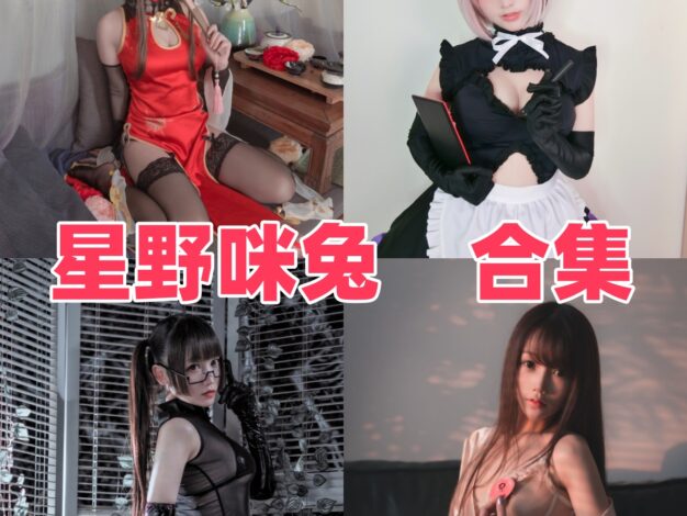 星野咪兔作品整理：春桃、透明女仆和萌宠养成手册都很甜