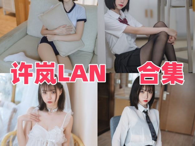 许岚LAN：清新角色造型与图集看点