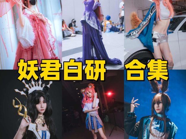 妖君白研作品整理：玉藻前、斯卡哈与漫展角色感