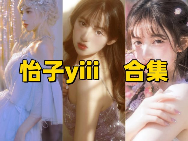 怡子yiii的角色造型记录：轻盈主题里的细节与色彩