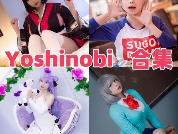 Yoshinobi个人资料整理，海外Coser的角色造型与作品目录