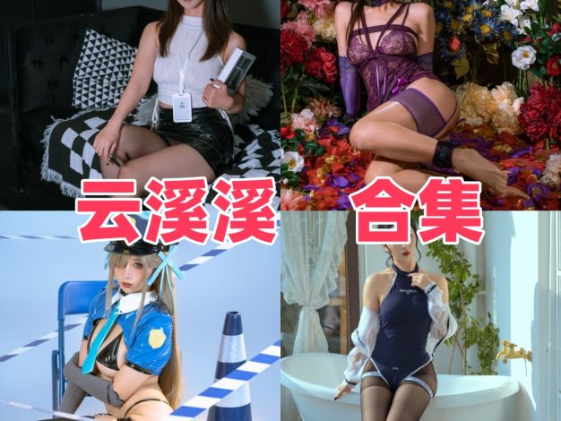 云溪溪是谁？角色演绎与图集目录整理