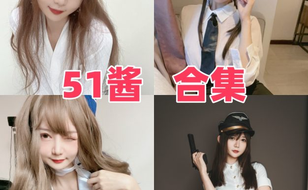 51酱图集：清甜气质与多主题角色造型