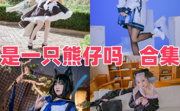 是一只熊仔吗图集：细节丰富的游戏角色造型