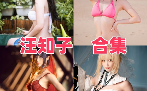 汪知子图集：御姐气质与角色造型看点