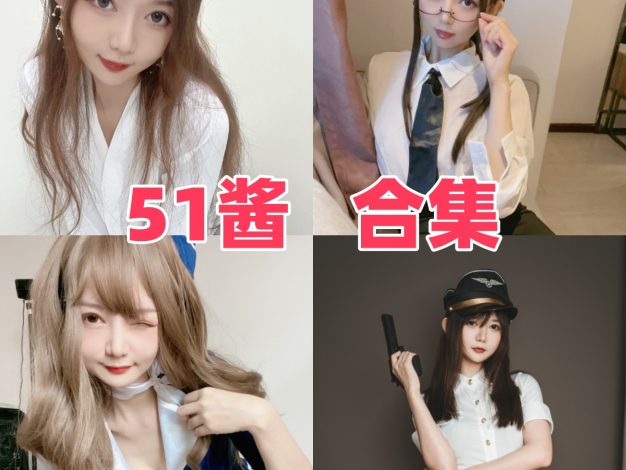51酱图集：清甜气质与多主题角色造型