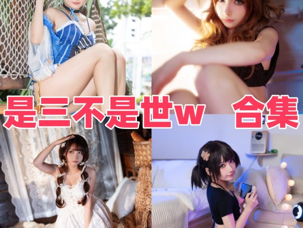 是三不是世w：甜系滤镜外的三张面孔