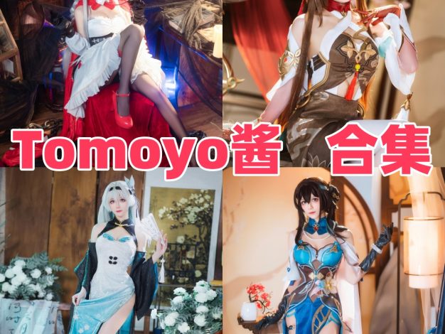 Tomoyo酱的镜头世界：从礼服到翅膀的角色漫游