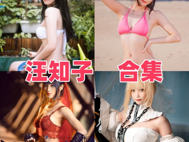 汪知子图集：御姐气质与角色造型看点