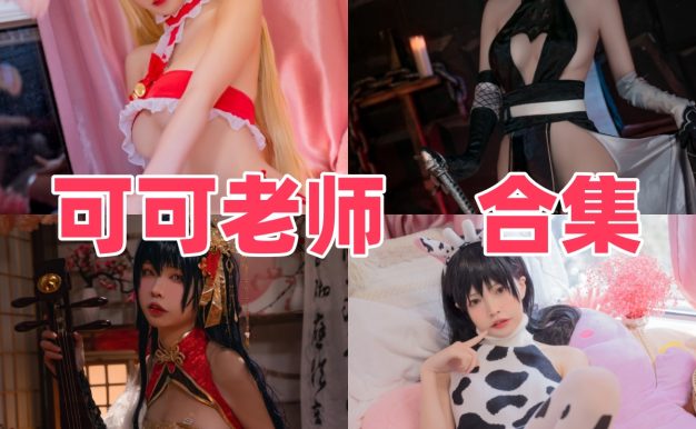 可可老师：来自成都的游戏角色Coser