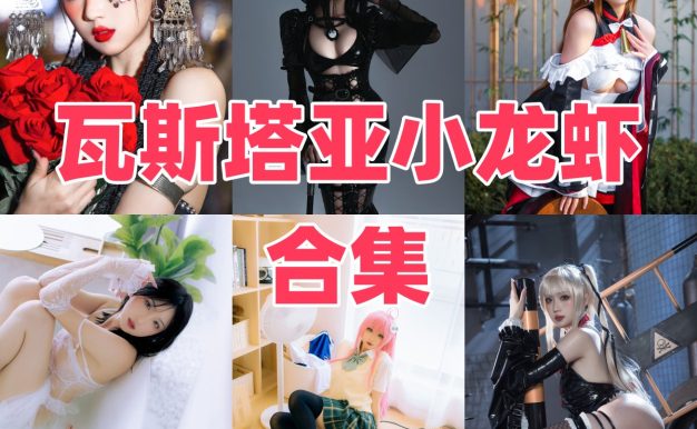 瓦斯塔亚小龙虾：从辽宁沈阳走出的游戏角色Coser