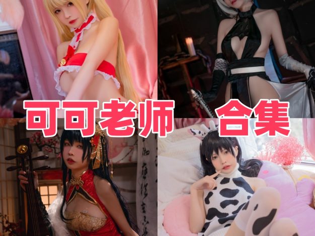 可可老师：来自成都的游戏角色Coser