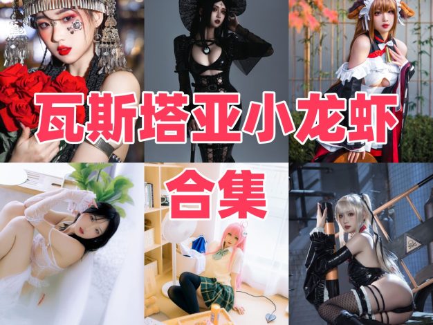 瓦斯塔亚小龙虾：从辽宁沈阳走出的游戏角色Coser
